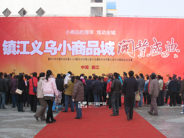 镇江义乌小商品城元旦盛大开业--独家报道-- 镇