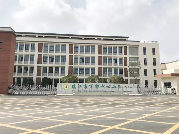 镇江丁卯中心小学图片